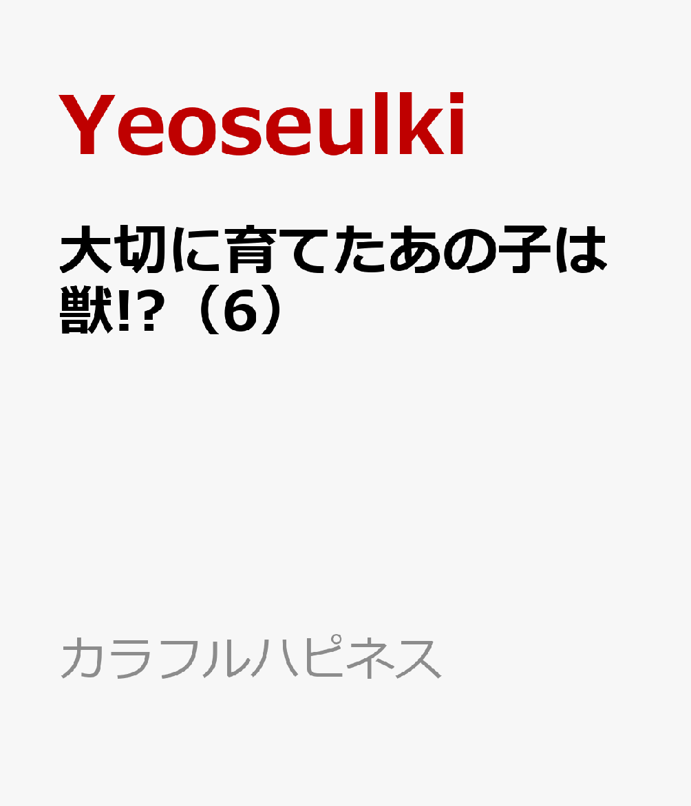 大切に育てたあの子は獣!?（6）