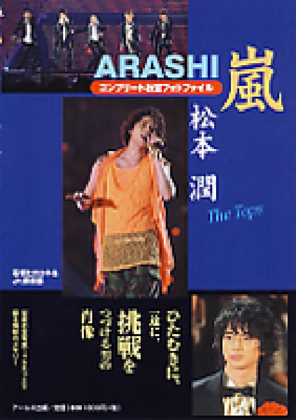 嵐松本潤コンプリートお宝フォトファイル