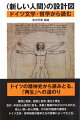 ドイツの精神史から読みとる、「再生」への道のり。理想と現実、技術と自然、進化と再生ー古代・中世から現代に至る、矛盾と葛藤の中からひらかれた、新しい統一的人間像。その試行錯誤の道程を、ドイツ文学・哲学研究の旗手たちの思索によってたどる。