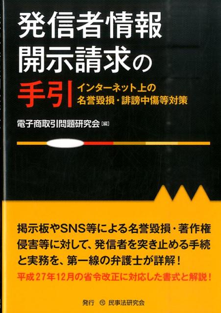 発信者情報開示請求の手引 インターネット上の名誉毀損・誹謗中傷等対策 [ 電子商取引問題研究会 ] - 楽天ブックス