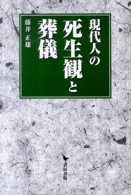 現代人の死生観と葬儀