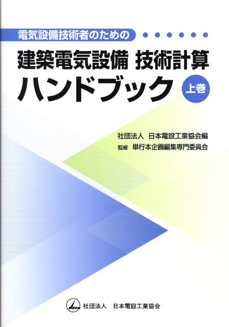 電気設備技術者のための建築電気設備技術計算ハンドブック（上巻）