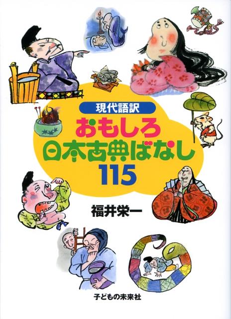 【謝恩価格本】現代語訳 おもしろ日本古典ばなし115