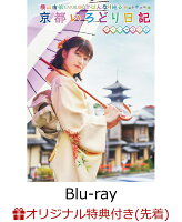 【楽天ブックス限定先着特典】横山由依（AKB48)がはんなり巡る 京都いろどり日記 第7巻 スペシャルBOX【Blu-ray】(生写真1枚(楽天ブックスver.))