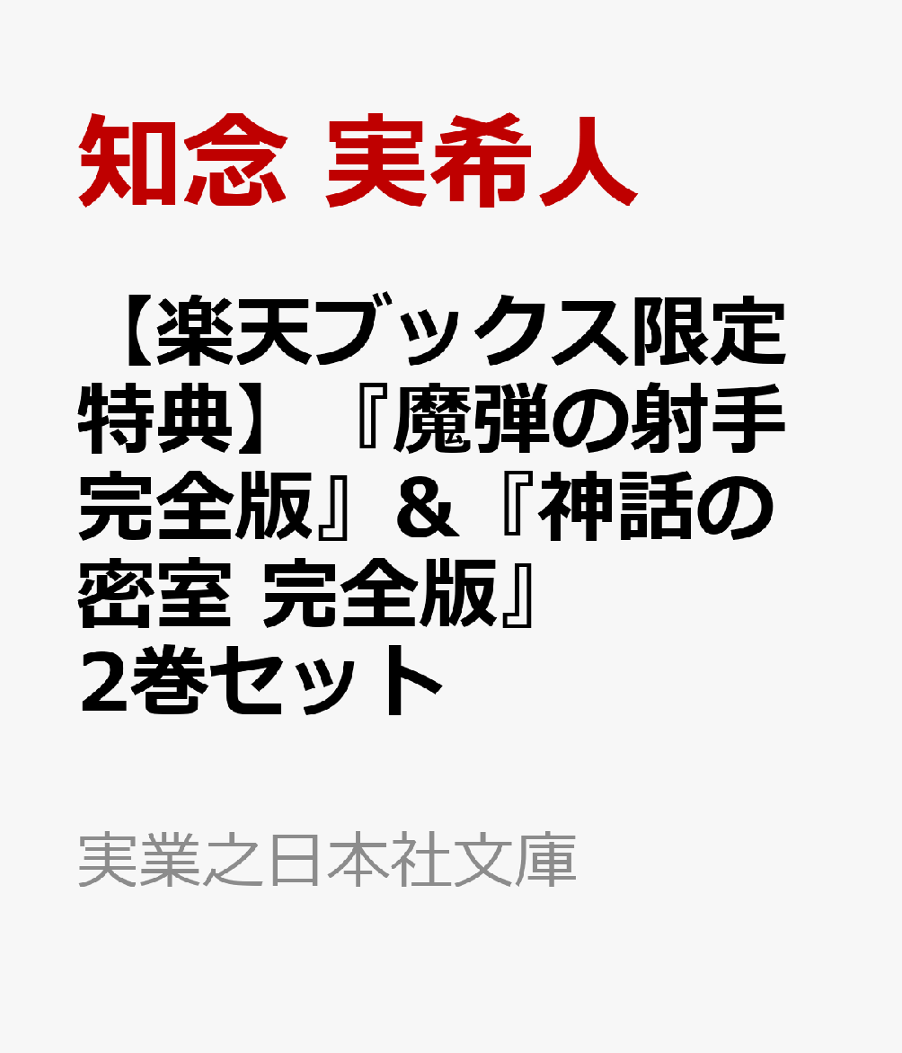 『魔弾の射手　天久鷹央の事件カルテ　完全版』&『神話の密室　天久鷹央の推理カルテ　完全版』2巻セット(A4クリアファイル2種付き) （実業之日本社文庫） 