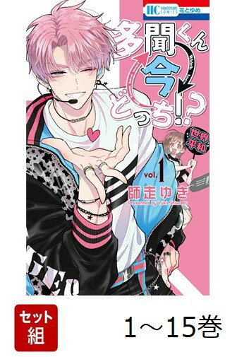 【全巻】 多聞くん今どっち!? 1-15巻セット