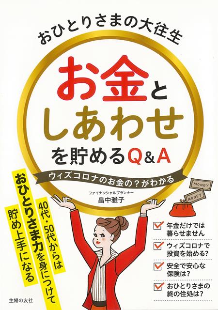 【バーゲン本】おひとりさまの大往生　お金としあわせを貯めるQ＆A