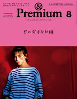 & Premium (アンド プレミアム) 2020年 08月号 [雑誌]