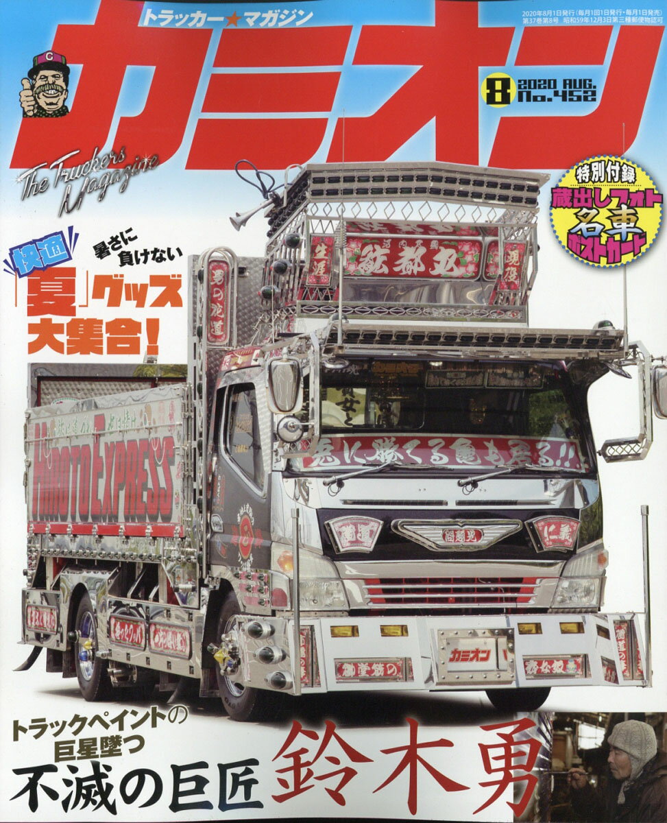 カミオン 2020年 08月号 [雑誌]