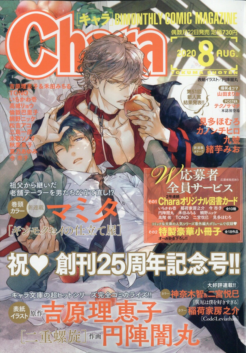 Chara (キャラ) 2020年 08月号 [雑誌]