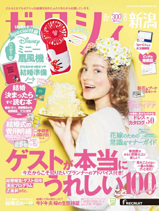 ゼクシィ新潟 2020年 08月号 [雑誌]