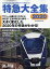 旅と鉄道増刊 特急大全集2020 2020年 08月号 [雑誌]