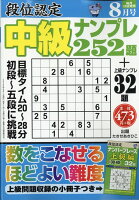 段位認定中級ナンプレ 2020年 08月号 [雑誌]