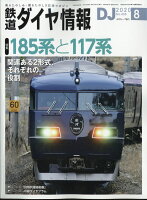 鉄道ダイヤ情報 2020年 08月号 [雑誌]