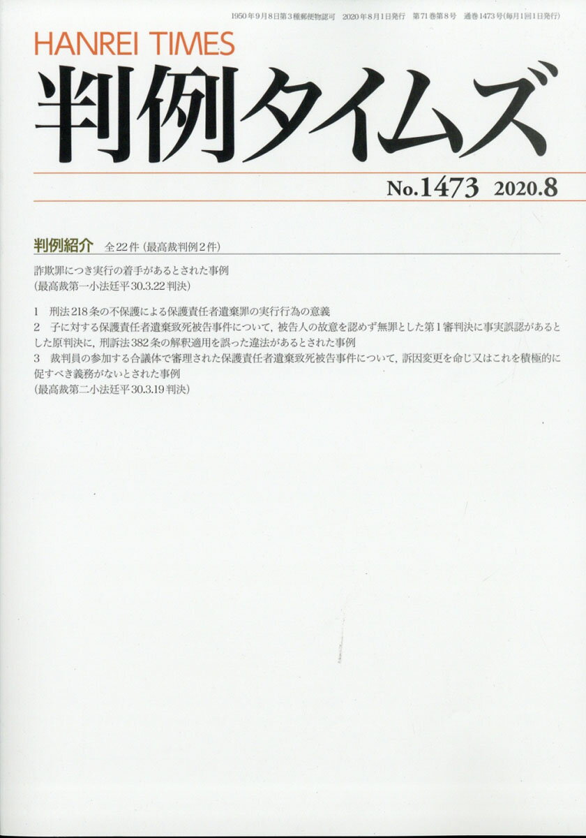 判例タイムズ 2020年 08月号 [雑誌]