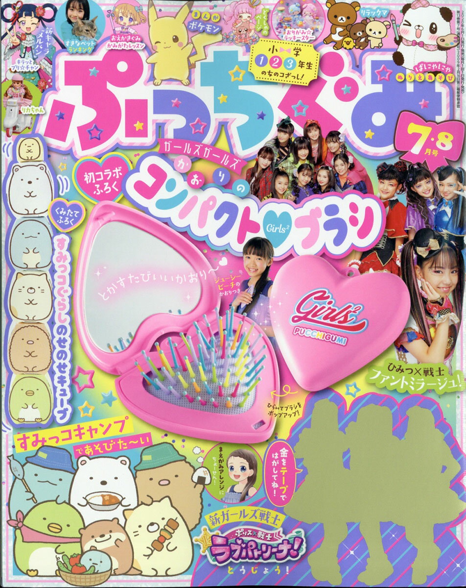 ぷっちぐみ 2020年 07・08月合併号 [雑誌]のサムネイル