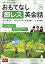 TVおもてなし 即レス英会話 2020年 08月号 [雑誌]