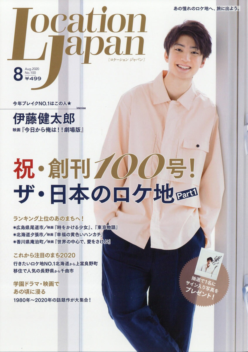 LOCATION JAPAN (ロケーション ジャパン) 2020年 08月号 [雑誌]