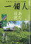 一個人 (いっこじん) 2020年 08月号 [雑誌]