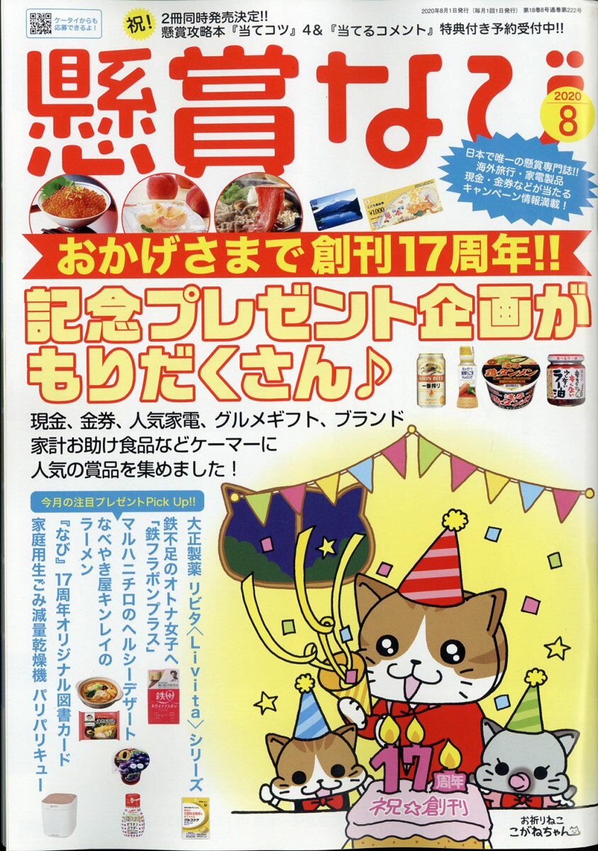 懸賞なび 2020年 08月号 [雑誌]