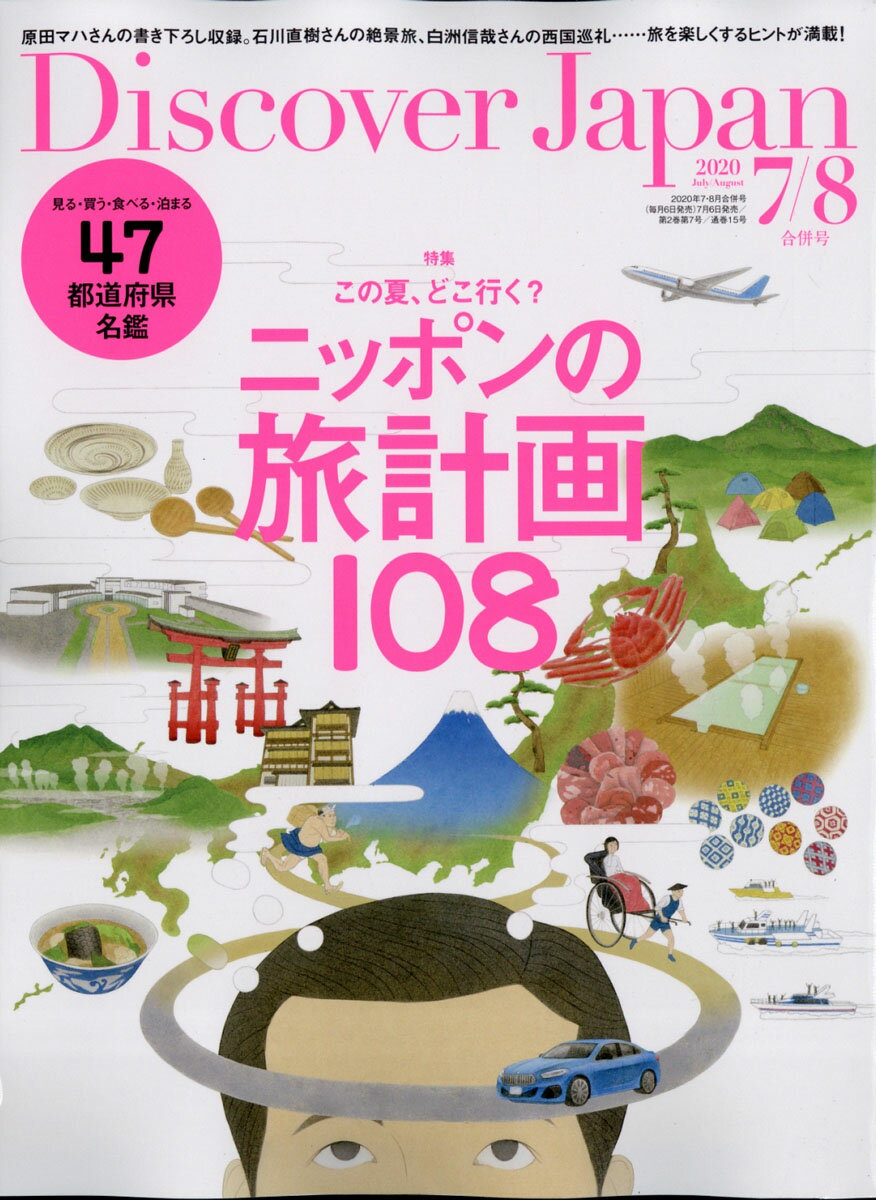 Discover Japan (ディスカバー・ジャパン) 2020年 08月号 [雑誌]