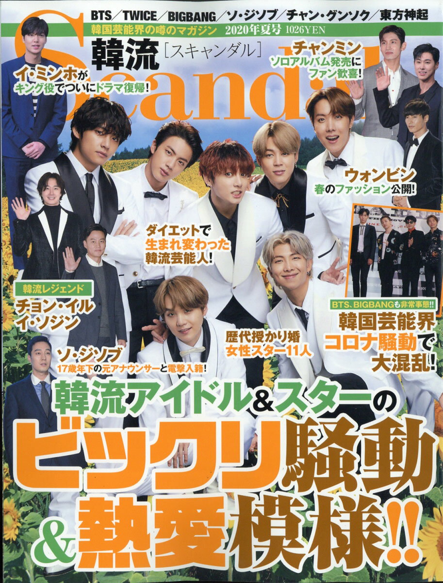 韓流Scandal (スキャンダル) 2020年 08月号 [雑誌]