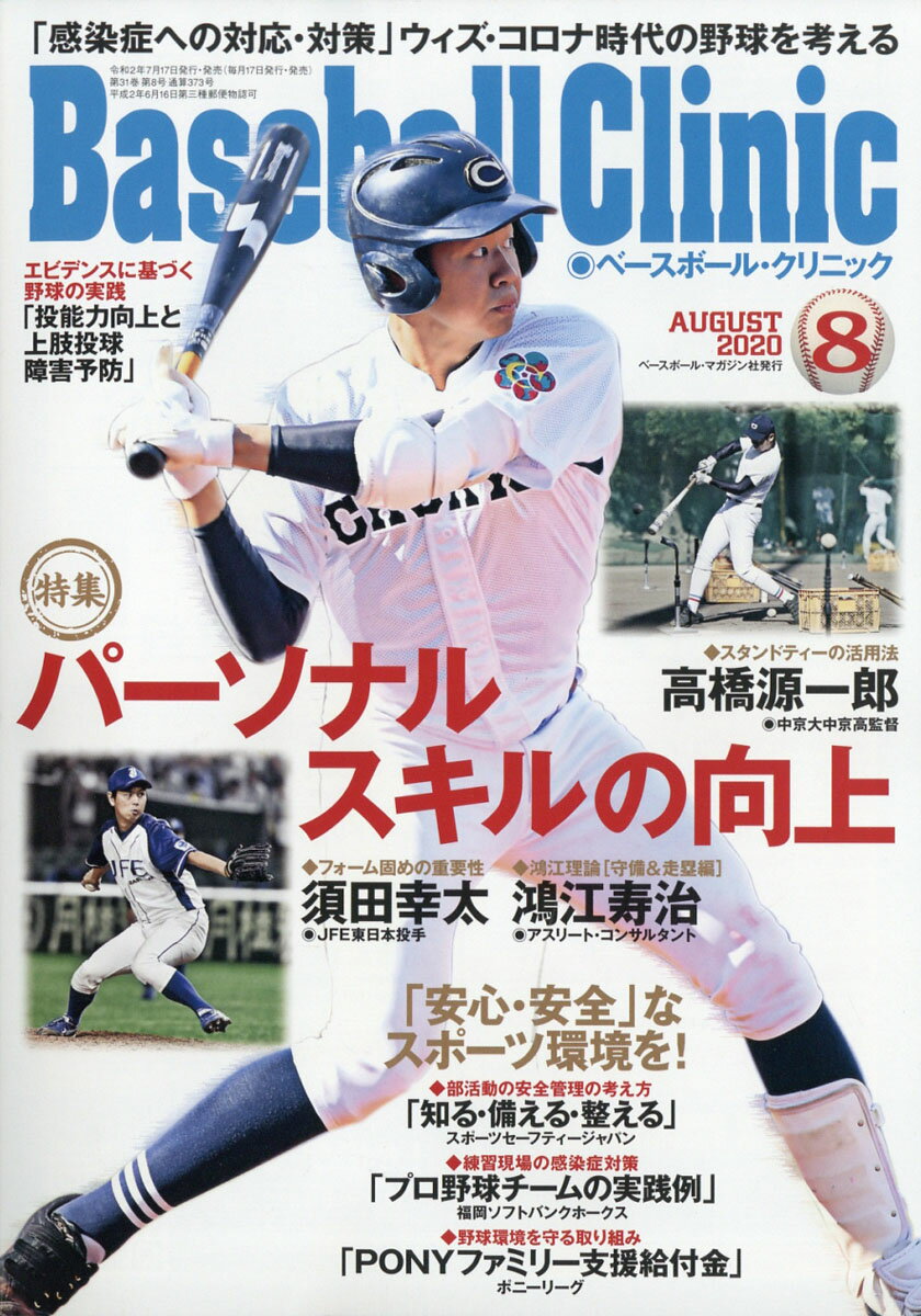 Baseball Clinic (ベースボール・クリニック) 2020年 08月号 [雑誌]