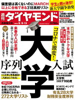 週刊ダイヤモンド 2020年 8/8・8/15 合併特大号 [雑誌] (コロナで激変! 大学 序列・入試)