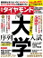 週刊ダイヤモンド 2020年 8/8・8/15 合併特大号 [雑誌] (コロナで激変! 大学 序列・入試)