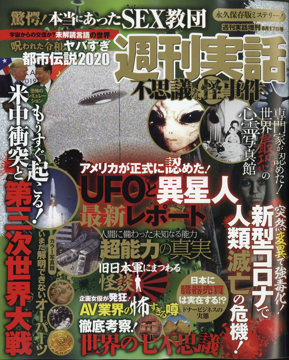 週刊実話 不思議な怪事件 2020年 8/17号 [雑誌]