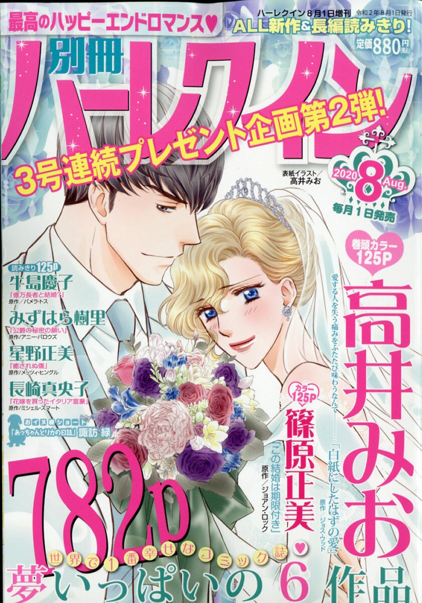 別冊 ハーレクイン 8号 2020年 8/1号 [雑誌]