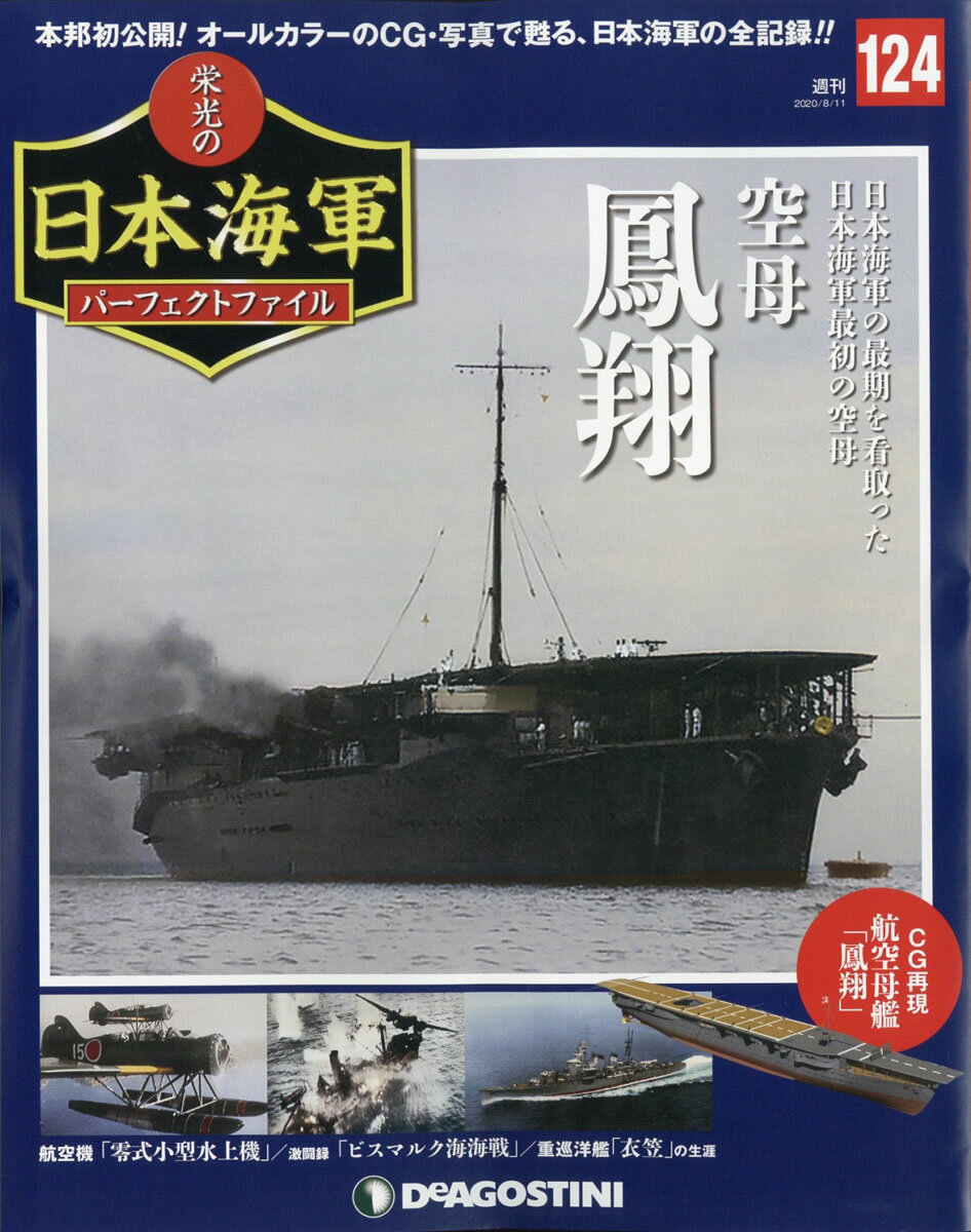週刊 栄光の日本海軍パーフェクトファイル 2020年 8/11号 [雑誌]