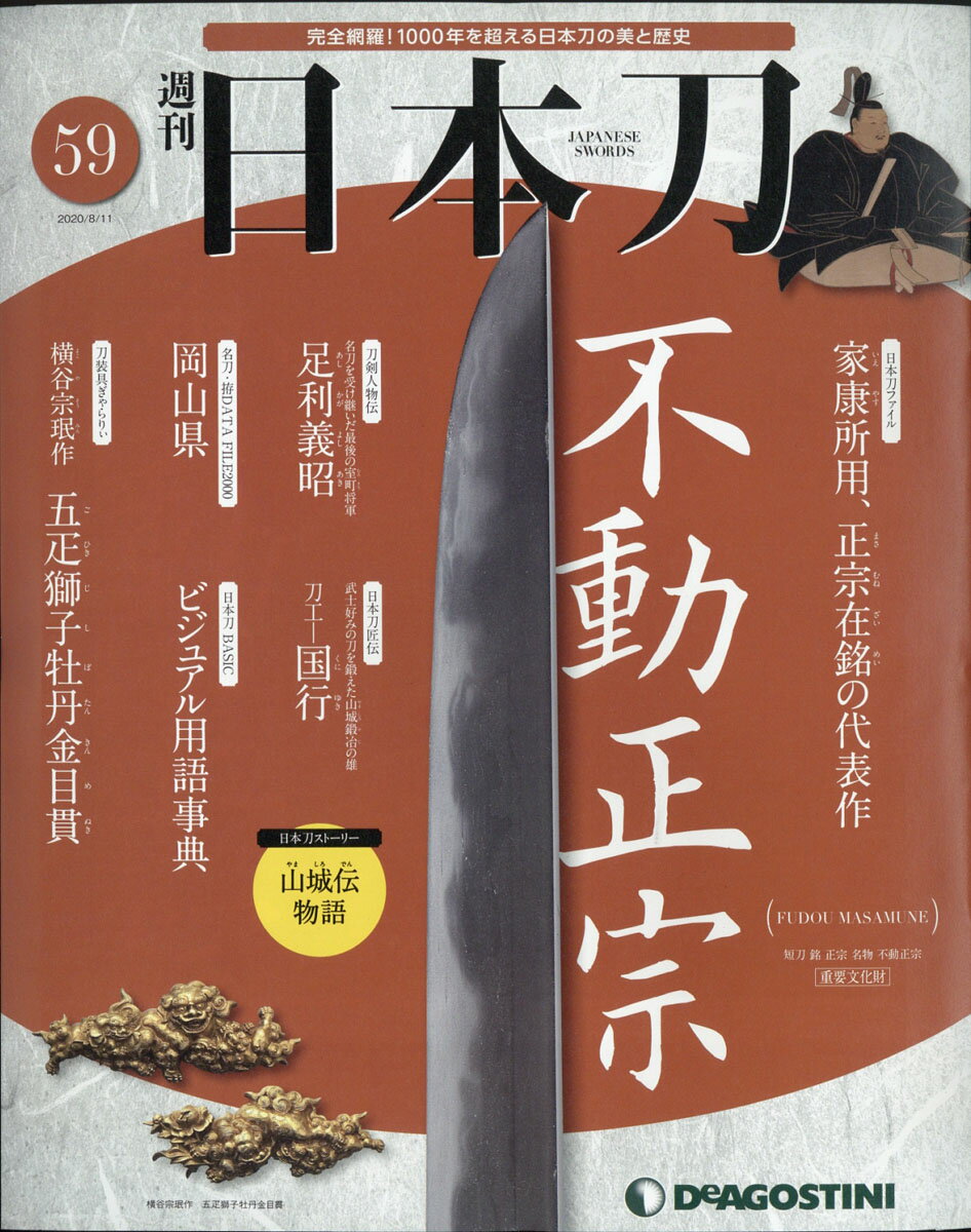 週刊 「日本刀」 2020年 8/11号 [雑誌]