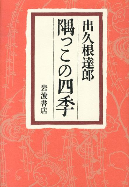 隅っこの四季