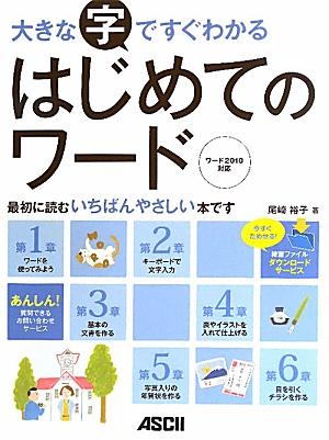 大きな字ですぐわかるはじめてのワード