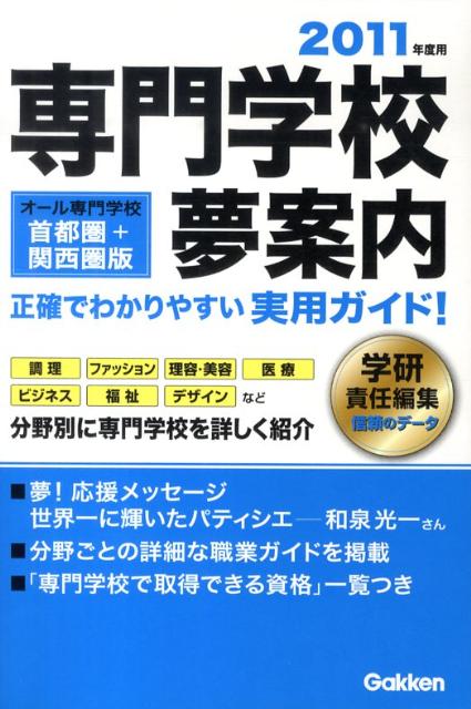 専門学校夢案内（2011年度用）