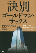 訣別　ゴールドマン・サックス