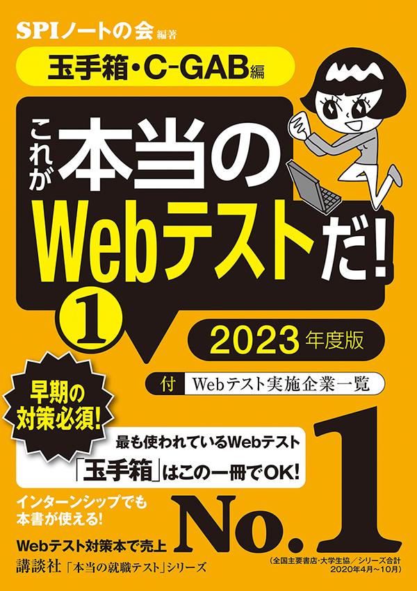 【玉手箱・C-GAB編】　これが本当のWebテストだ！　（1）　2023年度版