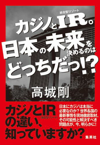 カジノとIR。日本の未来を決めるのはどっちだっ!?
