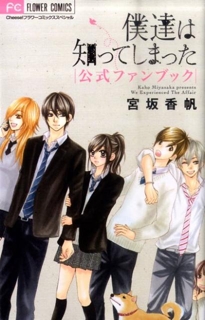 僕達は知ってしまった公式ファンブック （Cheese！フラワーコミックススペシャル） [ 宮坂香帆  ...