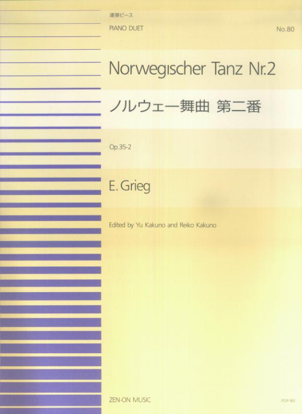 グリーグ／ノルウェー舞曲第二番イ長調Op．35-2 （全音ピアノ連弾ピース） [ エドヴァルド・グリーグ ]