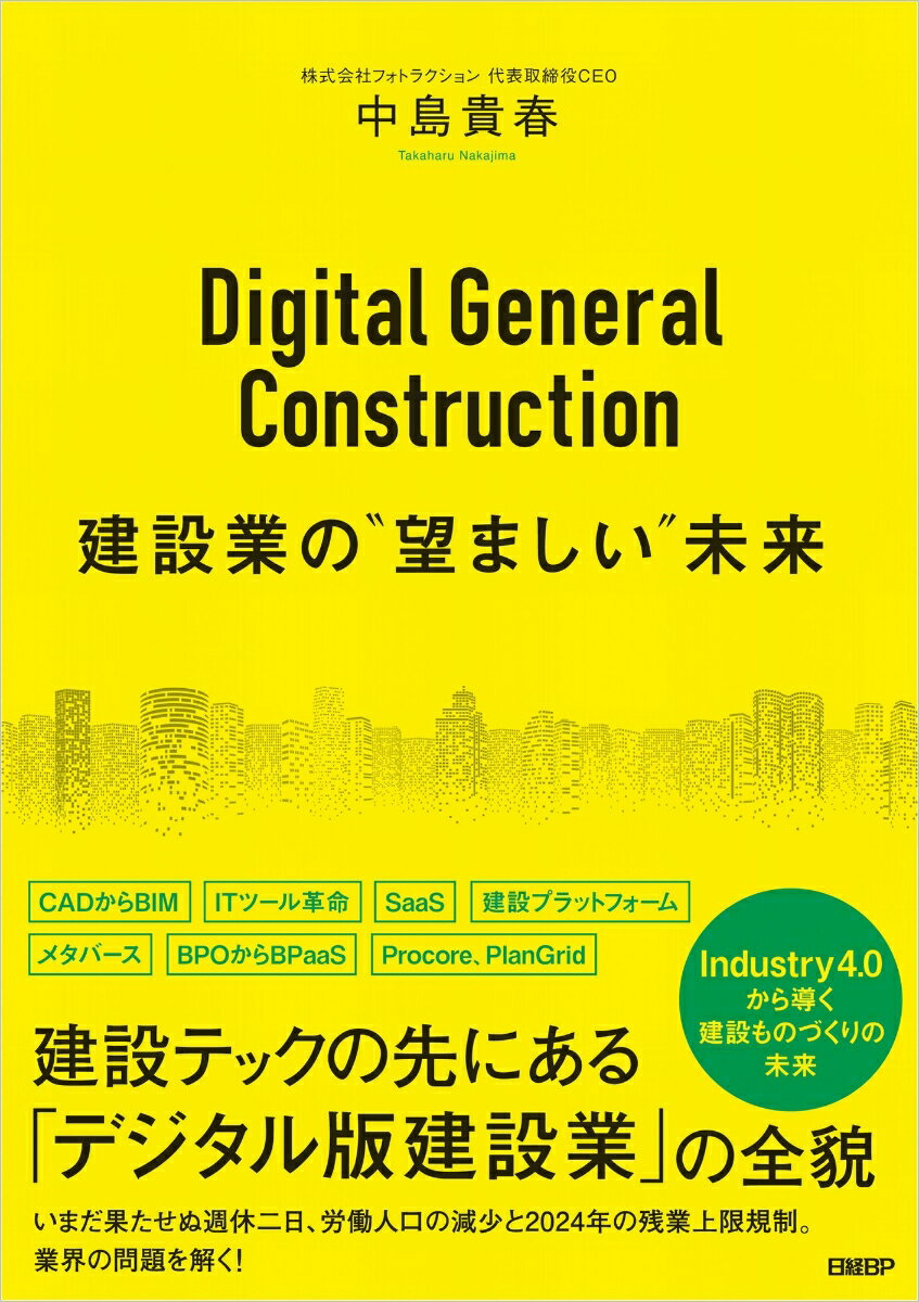 Digital General Construction　建設業の“望ましい”未来