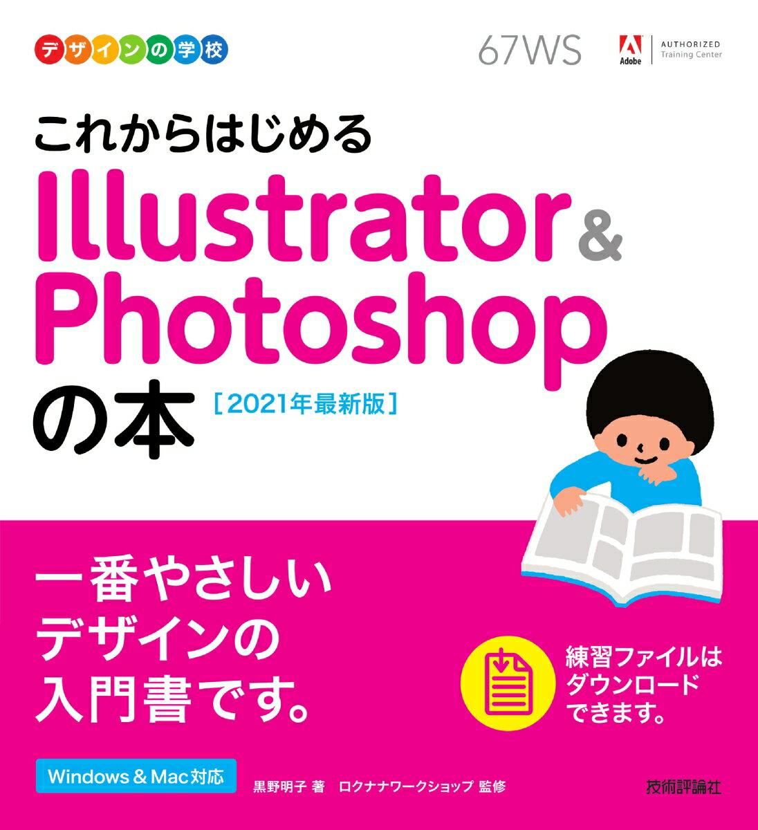 デザインの学校　これからはじめる Illustrator & Photoshopの本　［2021年最新版］