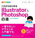 デザインの学校 これからはじめる Illustrator Photoshopの本 ［2021年最新版］ 黒野明子 （ロクナナワークショップ監修）