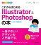 デザインの学校 これからはじめる Illustrator & Photoshopの本 ［2021年最新版］