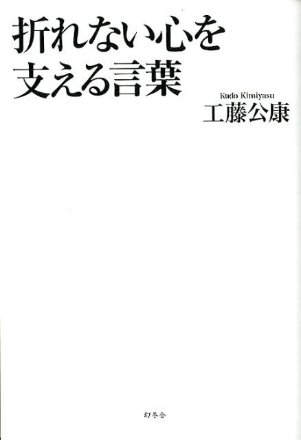 折れない心を支える言葉