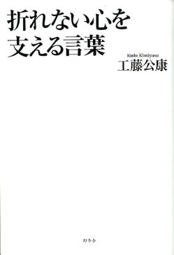 折れない心を支える言葉 ※発売が2012年1月に延期となった商品です。 [ 工藤公康 ]