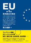 EU［第4版］ 欧州統合の現在 [ 鷲江 義勝 ]