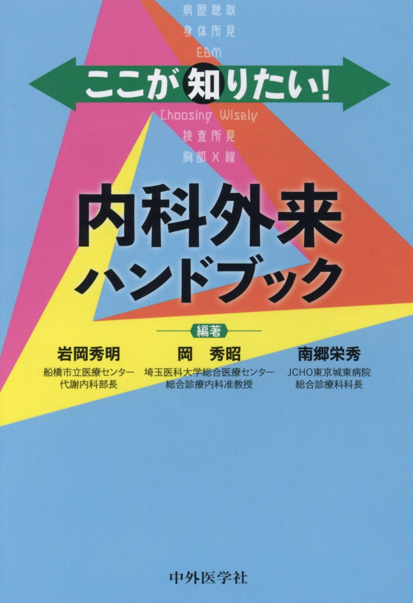 ここが知りたい！内科外来ハンドブック