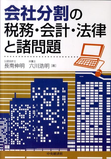 会社分割の税務・会計・法律と諸問題